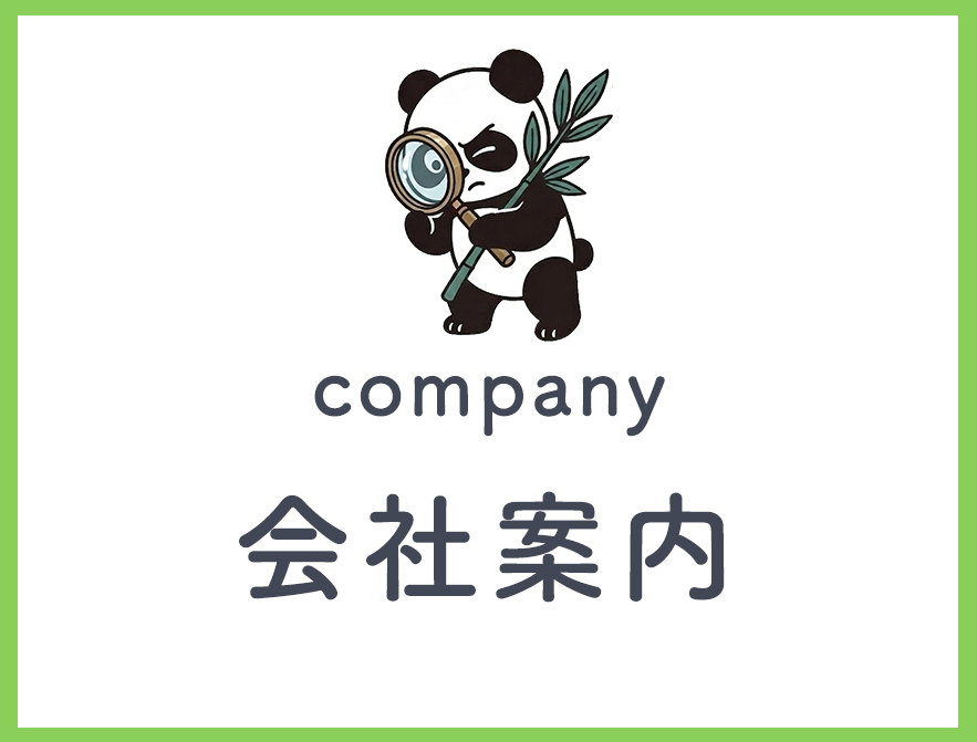 会社案内