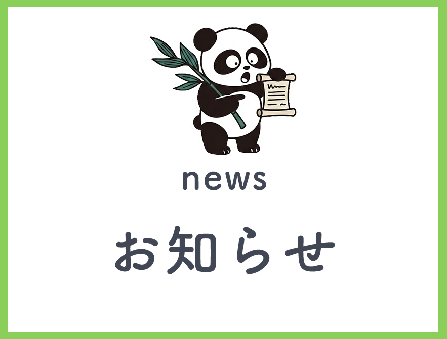 お知らせ