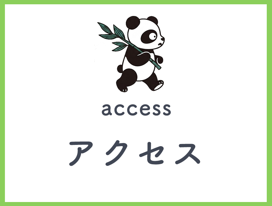 アクセス