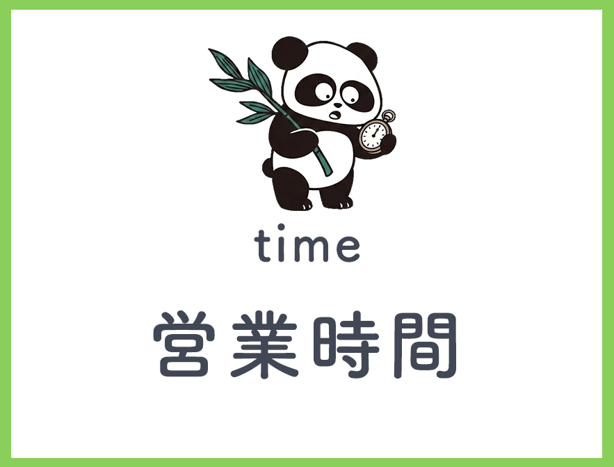 営業時間